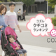 ベビーカー口コミランキング～集合住宅(エレベーター有) 自動車 2018年12月