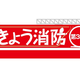 いざ！という時に役立つ「東京消防庁公式アプリ」が登場！ふれあいコンサートも開催！