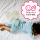 3歳児のおねしょ対策についてアドバイスをください！【お悩み相談】