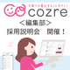 在宅勤務も！cozre編集アシスタント採用説明会を開催！