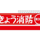 緊急時には「#7119」を！新年の出初式のイベント情報もあります♪