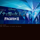 未公開ビジュアルで楽しむ『ジ・アート・オブ　アナと雪の女王２』が発売決定！