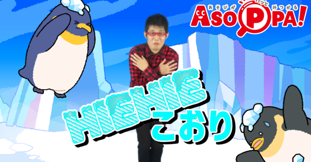 冬 春に楽しめる 特選 手あそび歌4選 お家でも Asoppa Cozre コズレ 子育てマガジン