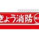 令和2年春の火災予防運動と消防技術安全所一般公開のお知らせ