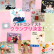 【フォトコンテスト】「寝相アート / ベビーアート」グランプリ発表！