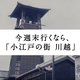 江戸時代に「駅から約10分」でタイムトリップ！！“小江戸”の街は本川越駅から！