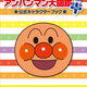 アンパンマンの人気絵本ランキングトップ10！【フレーベル館公式】