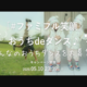「#ファミフル笑顔」キャンペーン第2弾「おうちdeダンス♪」開催中！