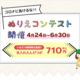 ママも子供もコロナに負けるな！「オリジナルぬりえ」を無料でプレゼント！