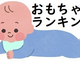 〈0歳前半向け〉赤ちゃんの“食いつき”がスゴいおもちゃ＋αランキングTOP4発表