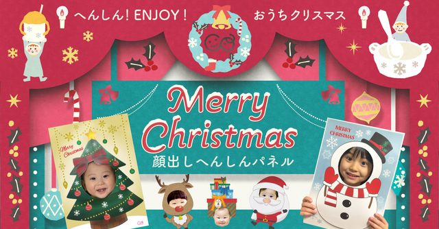 コズレオリジナル顔出しへんしんパネル Enjoy おうちクリスマス Cozre コズレ 子育てマガジン