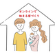 え！おうちにいながら家づくりができるの？リモートで理想の住まいを発見するワザとは