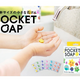 ウイルスを可視化した石けん「POCKET SOAP」発売中！