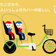 chibitoとふたごじてんしゃが協働。双子親子用のレインカバーを開発。