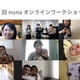 オランダ生まれのベビーブランド nunaが第1回オンラインワークショップを開催！