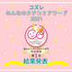 コズレみんなのクチコミアワード2021【紙おむつ テープタイプ部門】