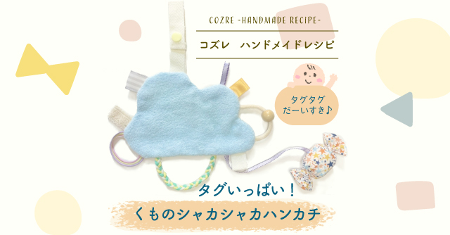 コズレハンドメイドレシピ タグいっぱい くものシャカシャカハンカチ の作り方 Cozre コズレ 子育てマガジン