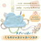 ★コズレハンドメイドレシピ★「タグいっぱい！くものシャカシャカハンカチ」の作り方