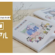  “いま欲しい”が叶うフォトブック『すぐアル』から スヌーピーデザインが登場！
