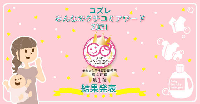 コズレみんなのクチコミアワード21 赤ちゃん用洗濯洗剤部門 Cozre コズレ 子育てマガジン