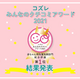 コズレみんなのクチコミアワード2021【赤ちゃん用洗濯洗剤部門】