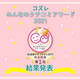 コズレみんなのクチコミアワード2021【妊娠線ケアアイテム部門】