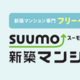 『SUUMO新築マンション』無料配布中！購入のための知識も掲載