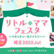 【2022年7月・8月】「リトル・ママフェスタ」イベント情報紹介