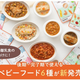 「the kindest」ベビーフードに6種の新メニューが登場！