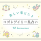 楽しい毎日に♪　2022年6月まとめ【コズレデイリー星占い】