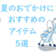 赤ちゃんとのおでかけ気分が上がる！おすすめアイテムをご紹介