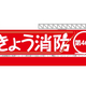 9月9日は救急の日
