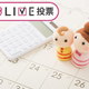 妊娠・出産で平均約50万円かかるって知ってた？知らなかった【コズレLIVE投票】