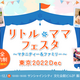 【2022年11・12月】「リトル・ママフェスタ」イベント情報紹介