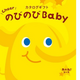 人気ベビーブランドが一堂に揃う出産お祝いカタログギフト「のびのびBaby」を発刊