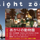 天王寺動物園にて「あかりの動物園」オープン！大阪医専学生がランプを手作り！