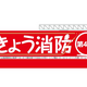 住宅火災から大切な命を守ろう