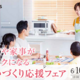 6/10(土)~6/18(日) ヘーベルハウス子育て世帯応援フェアを開催！