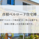 冬休みの親子イベントも盛りだくさん！彦根ベルロード住宅博