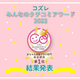 コズレみんなのクチコミアワード2022【赤ちゃん用歯ブラシ部門】