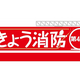 学べる・調べる・遊べる東京消防庁公式アプリ