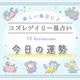 2023年3月31日【コズレデイリー星占い】
