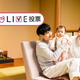 赤ちゃんが大きくなったら、初めての旅行先はどこに行きたい？【コズレLIVE投票】