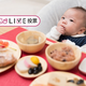お食い初めの料理は自分で作る？家族が作る?ネット注文？【コズレLIVE投票】
