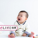 赤ちゃん、よだれの量は多く感じる？少なく感じる？（【コズレLIVE投票】
