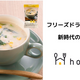新時代の幼児食！フリーズドライ技術で栄養満点の「豚肉とほうれん草の豆乳スープ」