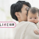 0歳赤ちゃん、「パパ見知り」はする？しない？【コズレLIVE投票】