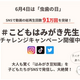 6月4日は「虫歯の日」『#こどもはみがき先生チャレンジキャンペーン』開催中！