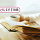 ママが読書する時、紙で読む事が多い？電子端末？【コズレLIVE投票】