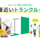 AIR TRUNK　手軽で便利なトランクルームサービス